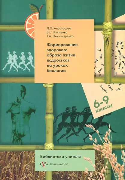 Обложка книги Биология. Формирование здорового образа жизни подростков. 6-9 классы. Методическое пособие, Л. П. Анастасова, В. С. Кучменко, Т. А. Цехмистренко