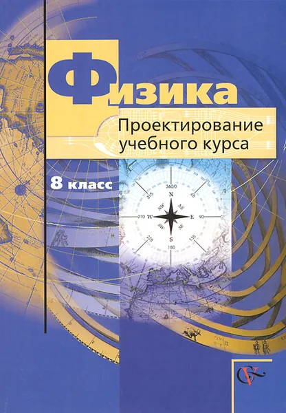 Обложка книги Физика. 8 класс. Проектирование учебного курса, А. В. Грачев, В. А. Погожев, Н. В. Шаронова, П. Ю. Боков