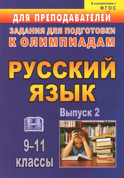 Обложка книги Русский язык. 9-11 классы. Олимпиадные задания по русскому языку. Выпуск 2, Н. Я. Нелюбова, Л. В. Черепанова