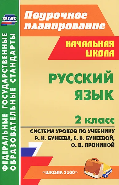 Обложка книги Русский язык. 2 класс. Система уроков по учебнику Р. Н. Бунеева, Е. В. Бунеевой, О. В. Прониной, О. А. Тимофеева, С. А. Кузнецова