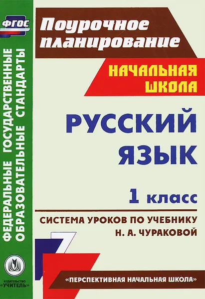 Обложка книги Русский язык. 1 класс. Система уроков по учебнику Н. А. Чураковой, С. В. Николаева, И. Г. Смирнова