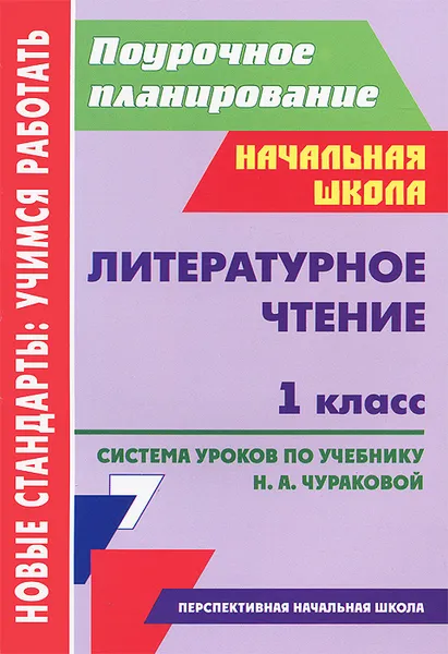 Обложка книги Литературное чтение. 1 класс. Система уроков по учебнику Н. А. Чураковой, С. В. Николаева