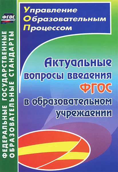 Обложка книги Актуальные вопросы введения федерального государственного образовательного стандарта в образовательном учреждении, Т. Горбунова,Ю. Бурдельная,Н. Волобоева,А. Сухарева,Т. Тишина,Галина Янычева