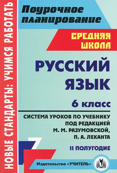 Обложка книги Русский язык. 6 класс. 2 полугодие. Система уроков по учебнику под редакцией М. М. Разумовской, П. А. Леканта, Оксана Чермашенцева