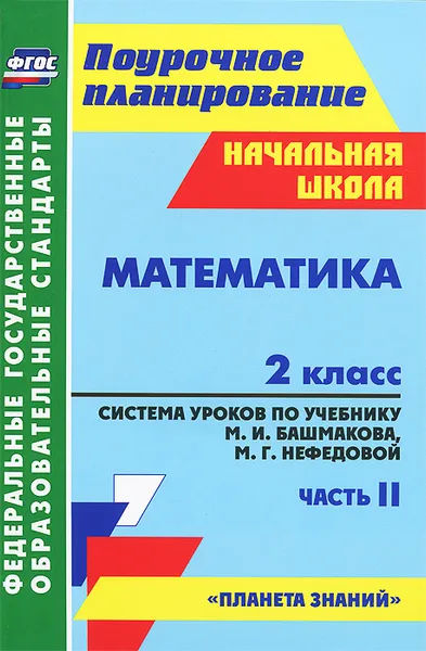 Обложка книги Математика. 2 класс. Система уроков по учебнику М. И. Башмакова, М. Г. Нефедовой. Часть 2, Наталья Лободина