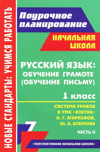 Обложка книги Русский язык. 1 класс. Обучение грамоте (обучение письму). Система уроков по УМК 