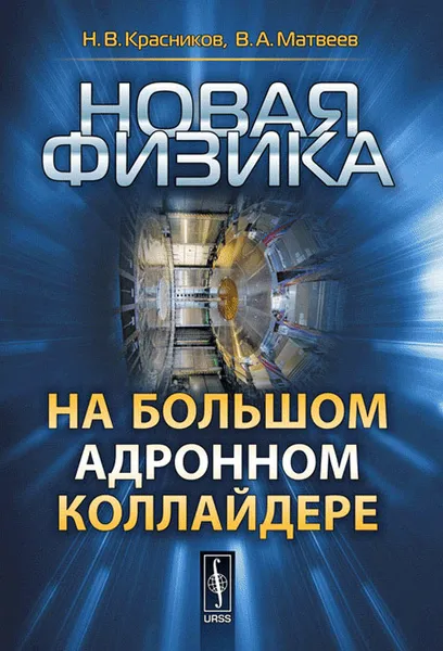 Обложка книги Новая физика на Большом адронном коллайдере, Н. В. Красников, В. А. Матвеев