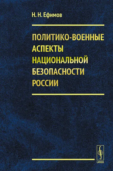 Обложка книги Политико-военные аспекты национальной безопасности России, Н. Н. Ефимов