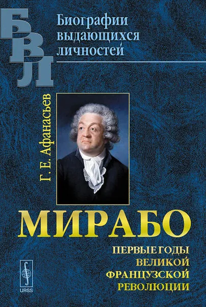 Обложка книги Мирабо. Первые годы Великой Французской революции, Г. Е. Афанасьев