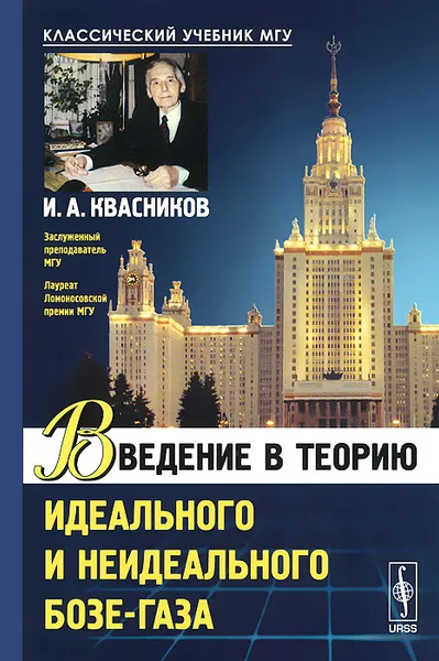 Обложка книги Введение в теорию идеального и неидеального бозе-газа, И. А. Квасников