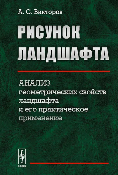 Обложка книги Рисунок ландшафта. Анализ геометрических свойств ландшафта и его практическое применение, А. С. Викторов