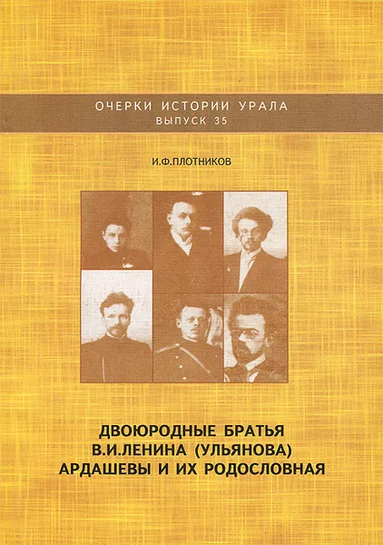 Обложка книги Двоюродные братья В. И. Ленина (Ульянова) Ардашевы и их родословная, И. Ф. Плотников