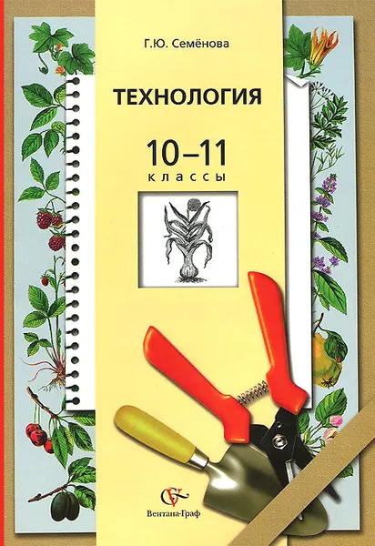 Обложка книги Технология. Основы агрономии. 10-11 классы. Учебник, Г. Ю. Семенова