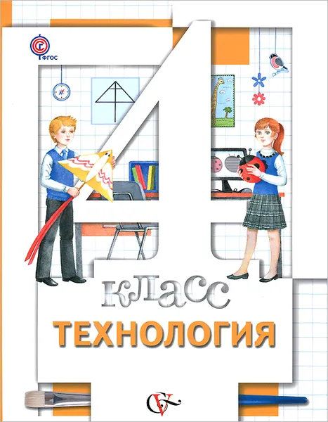 Обложка книги Технология. 4 класс. Учебник, Марина Хохлова,Надежда Семенович,Наталья Матяш,Наталья Синица,Виктор Симоненко