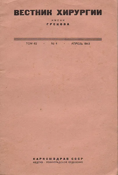 Обложка книги Вестник хирургии имени Грекова.  Апрель 1943 года, том 62, № 4, 