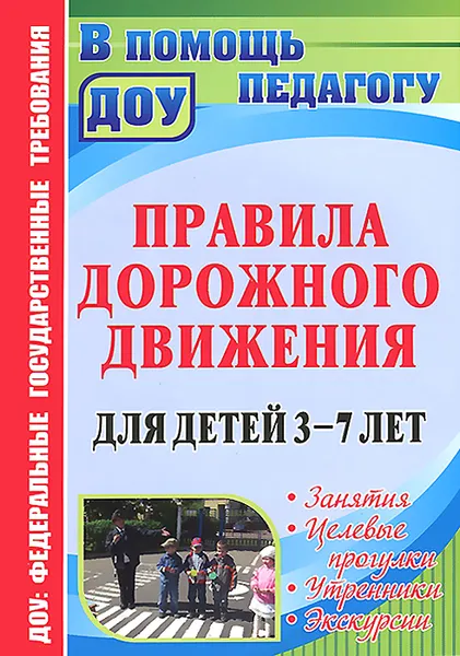 Обложка книги Правила дорожного движения для детей 3-7 лет. Занятия. Целевые прогулки. Утренники. Экскурсии, Галина Беляевскова,Елена Мартынова,Ольга Сирченко,Элла Шамаева