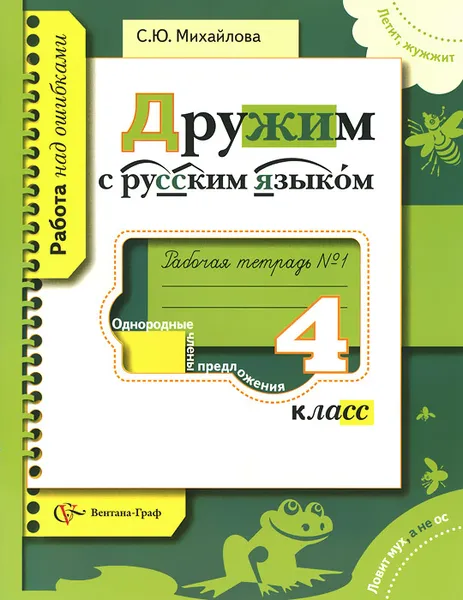 Обложка книги Русский язык. 4 класс. Рабочая тетрадь №1, С. Ю. Михайлова