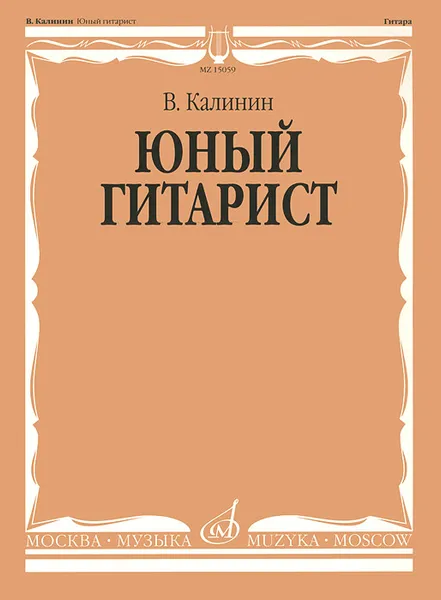 Обложка книги Юный гитарист, В. Калинин