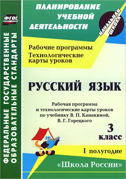 Обложка книги Русский язык. 3 класс. 1 полугодие. Рабочая программа и технологические карты уроков по учебнику В. П. Канакиной, В. Г. Горецкого, Елена Виноградова,Валентина Васина,Вероника Максимочкина,Надежда Кузнецова