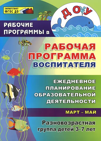 Обложка книги Рабочая программа воспитателя. Ежедневное планирование образовательной деятельности с детьми 3-7 лет в разновозрастной группе. Март-май, Н. Н. Гладышева, И. Н. Храмова