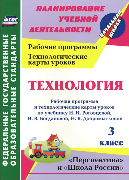 Обложка книги Технология. 3 класс. Рабочая программа и технологические карты уроков по учебнику Н. И. Роговцевой, Н. В. Богдановой, Н. В. Добромысловой, Ольга Павлова