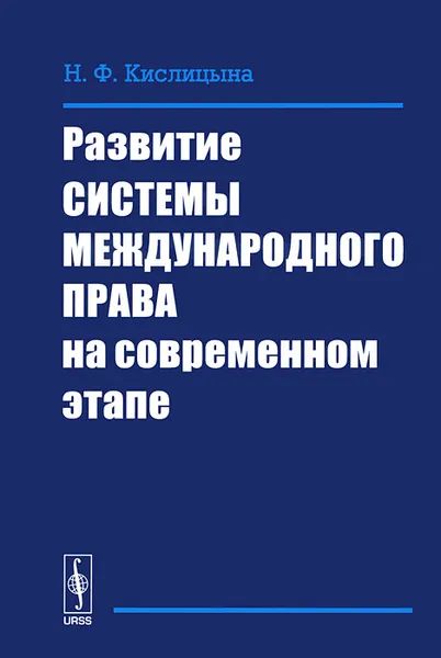 Обложка книги Развитие системы международного права на современном этапе, Н. Ф. Кислицына
