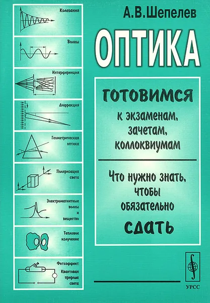 Обложка книги Оптика. Учебное пособие, А. В. Шепелев