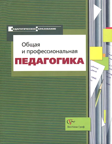 Обложка книги Общая и профессиональная педагогика. Учебное пособие, Алексей Воронин,Николай Фомин,Евгения Серкова,Михаил Ретивых