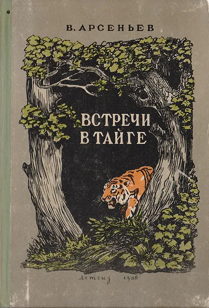 Обложка книги Встречи в тайге, В. Арсеньев