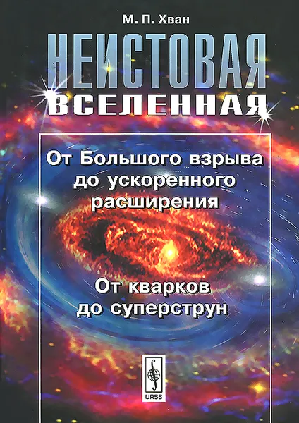 Обложка книги Неистовая Вселенная. От Большого взрыва до ускоренного расширения, от кварков до суперструн, М. П. Хван