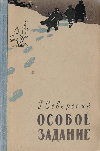 Обложка книги Особое задание, Северский Георгий Леонидович