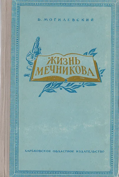 Обложка книги Жизнь Мечникова, В. Могилевский