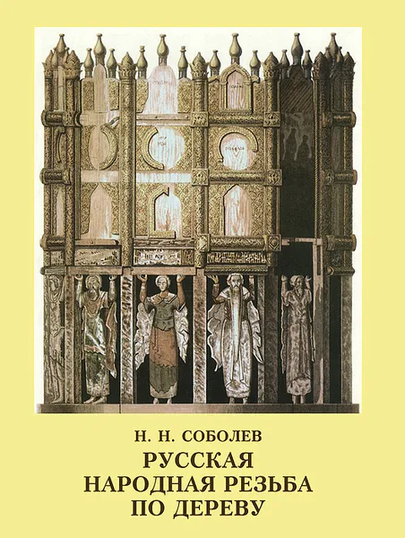 Обложка книги Русская народная резьба по дереву, Н. Н. Соболев