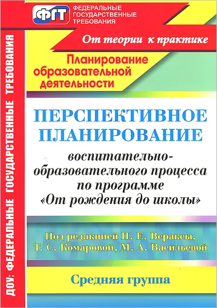 Обложка книги Перспективное планирование воспитательно-образовательного процесса по программе 