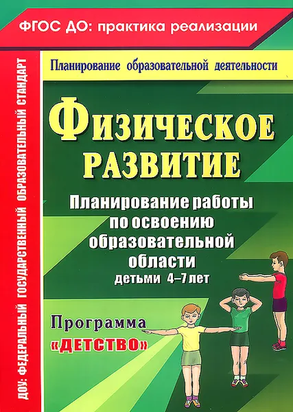 Обложка книги Физическое развитие. Планирование работы по освоению образовательной области детьми 4-7 лет по программе 