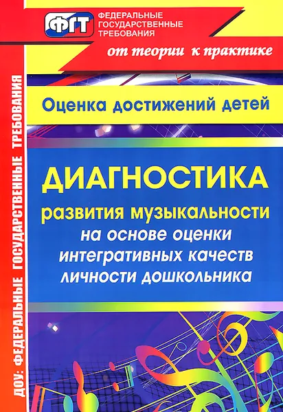 Обложка книги Диагностика развития музыкальности на основе оценки интегративных качеств личности дошкольника, И. П. Равчеева