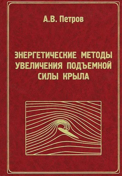 Обложка книги Энергетические методы увеличения подъемной силы крыла, А. В. Петров