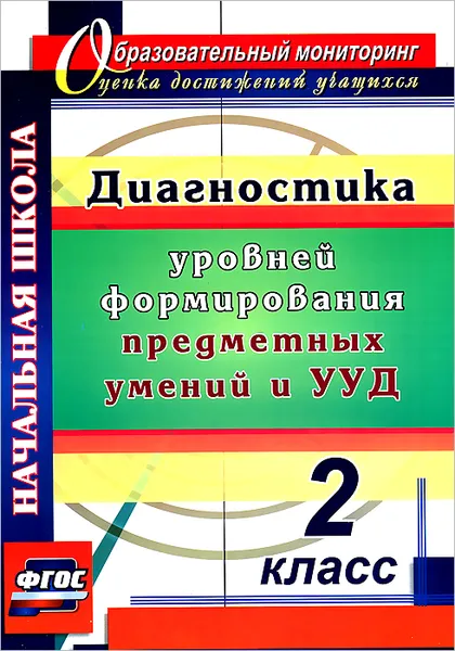 Обложка книги Диагностика уровней формирования предметных умений и УУД. 2 класс, Т. М. Лаврентьева, О. А. Исакова