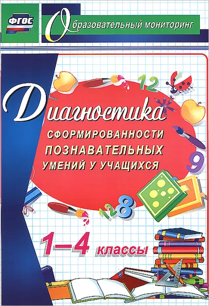 Обложка книги Диагностика сформированности познавательных умений у учащихся. 1-4 классы, Маргарита Минова,Татьяна Захарова,Елена Григорьева,Екатерина Мартынычева,Олеся Крутень,Людмила Иволгина