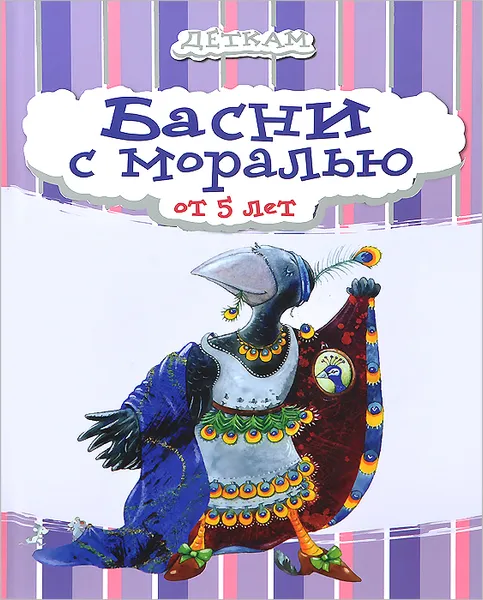 Обложка книги Басни с моралью, Д. Марков