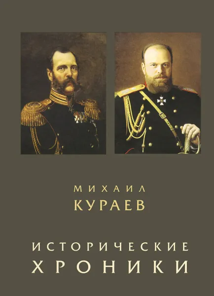 Обложка книги Исторические хроники, Михаил Кураев