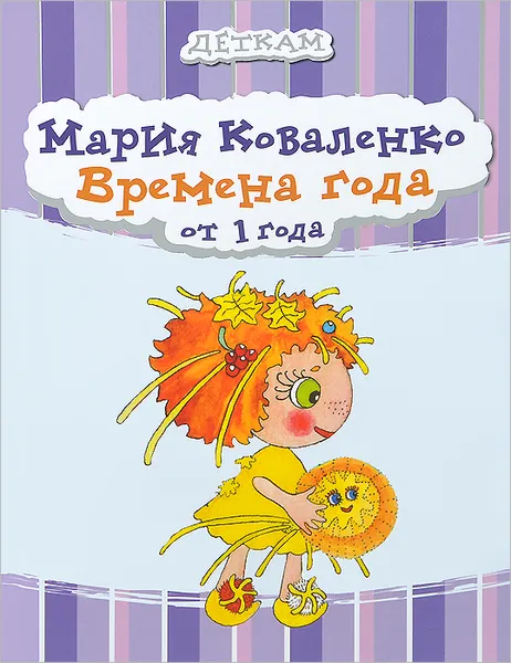 Обложка книги Времена года, Мария Коваленко