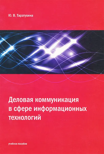 Обложка книги Деловая коммуникация в сфере информационных технологий. Учебное пособие, Ю. В. Таратухина