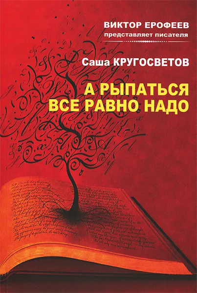 Обложка книги А рыпаться все равно надо, Саша Кругосветов