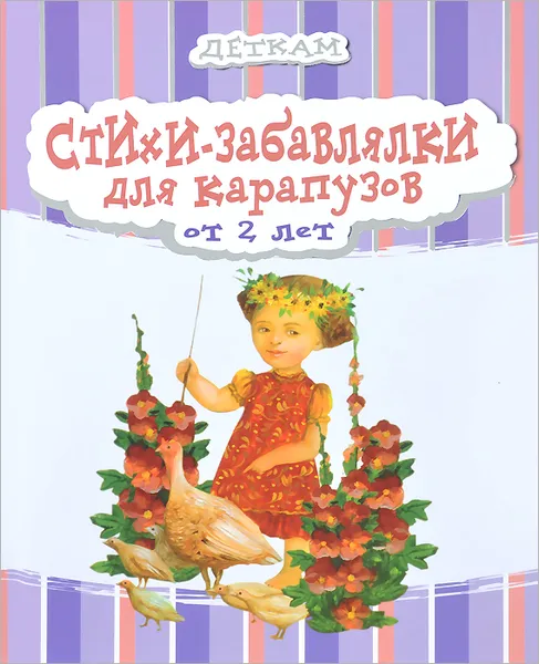Обложка книги Стихи-забавлялки для карапузов от 2 лет, 