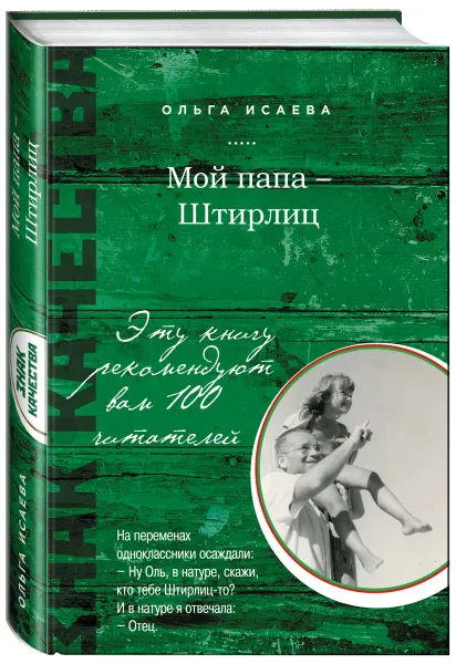 Обложка книги Мой папа - Штирлиц, Ольга Исаева