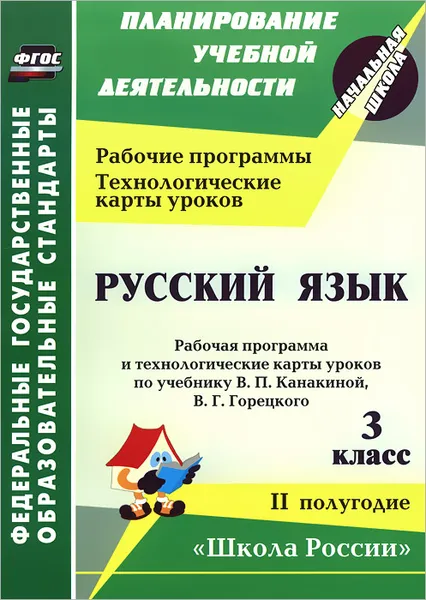 Обложка книги Русский язык. 3 класс. Рабочая программа и технологические карты уроков по учебнику В. П. Канакиной, В. Г. Горецкого. 2 полугодие, Е. А. Виноградова, В. А. Васина, В. Н. Максимочкина, Н. Н. Кузнецова