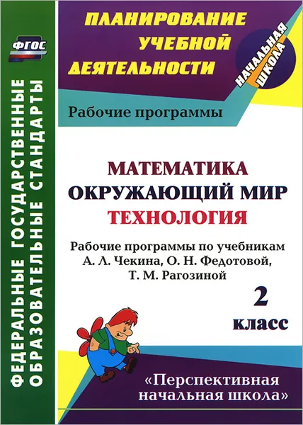 Обложка книги Математика. Окружающий мир. Технология. 2 класс. Рабочие программы по учебникам А. Л. Чекина, О. Н. Федотовой, Т. М. Рагозиной, Наталья Лободина