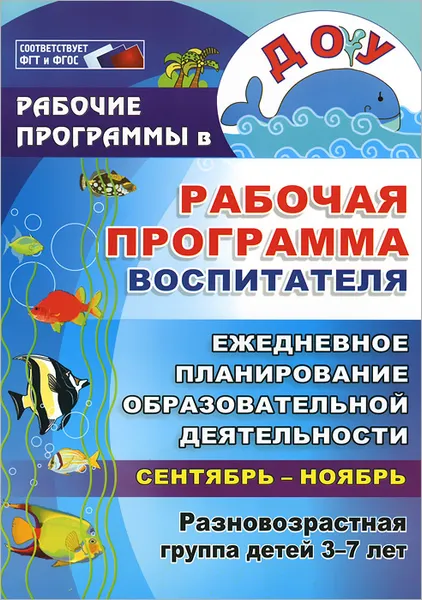 Обложка книги Рабочая программа воспитателя. Ежедневное планирование образовательной деятельности с детьми 3-7 лет в разновозрастной группе. Сентябрь-ноябрь, Н. Н. Гладышева, Е. В. Сидоренко