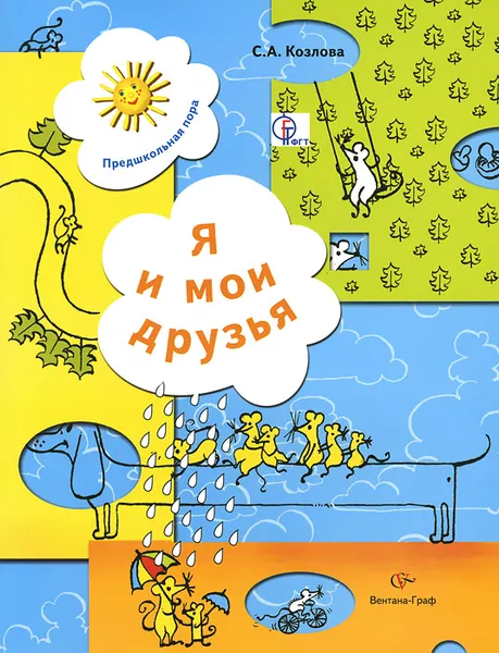 Обложка книги Я и мои друзья. Рабочая тетрадь для детей 5-6 лет, С. А. Козлова